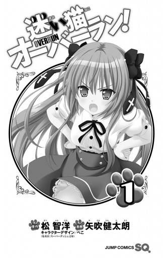 迷い猫オーバーラン 1 漫画 無料試し読みなら 電子書籍ストア ブックライブ