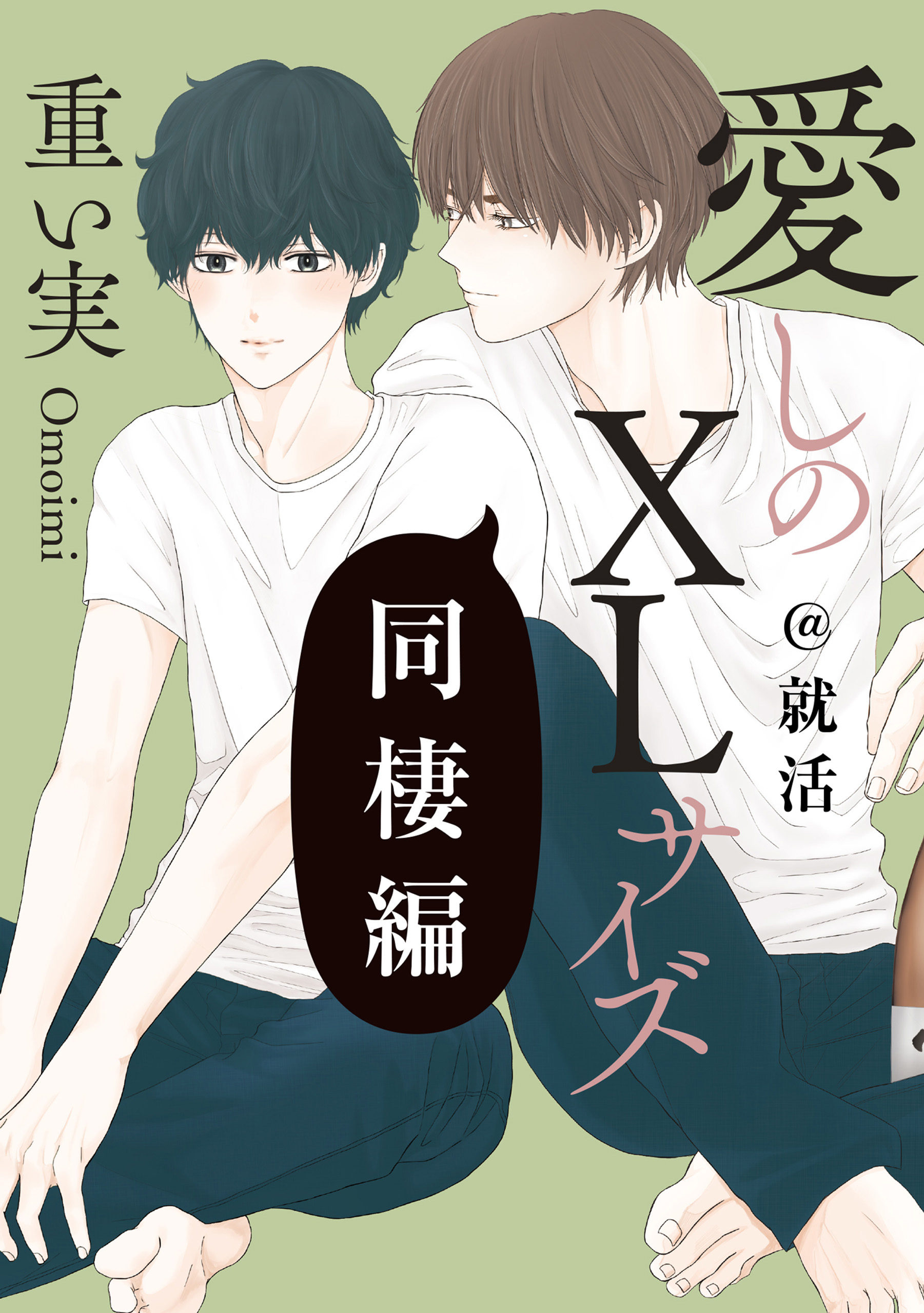 重い実 愛しのXLサイズ 既刊全巻他　14冊セット【限定特典多数】 公式 ストア本・雑誌・漫画 - 重い実 愛しのXLサイズ 既刊全巻他