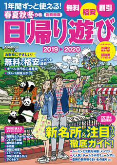 春夏秋冬ぴあ 日帰り遊び首都圏版2019-2020