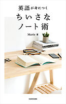 英語が身につく ちいさなノート術