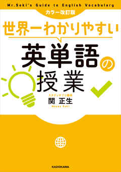 カラー改訂版 世界一わかりやすい英単語の授業 - 関正生 - 漫画