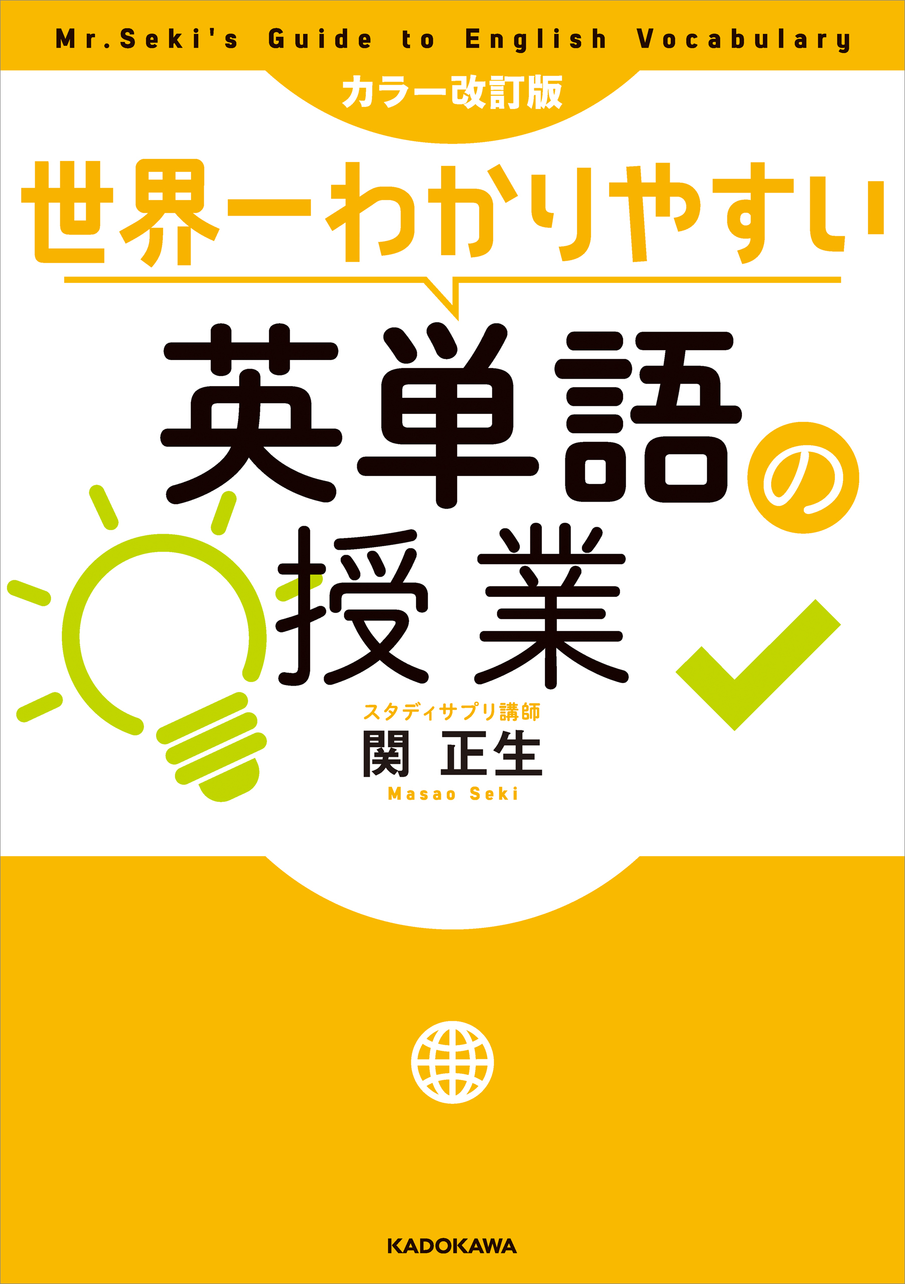 カラー改訂版 世界一わかりやすい英単語の授業 - 関正生 - 漫画 