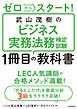ゼロからスタート！　武山茂樹のビジネス実務法務検定試験１冊目の教科書