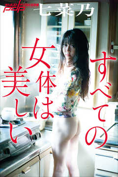七菜乃　すべての女体は美しい