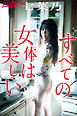 七菜乃　すべての女体は美しい