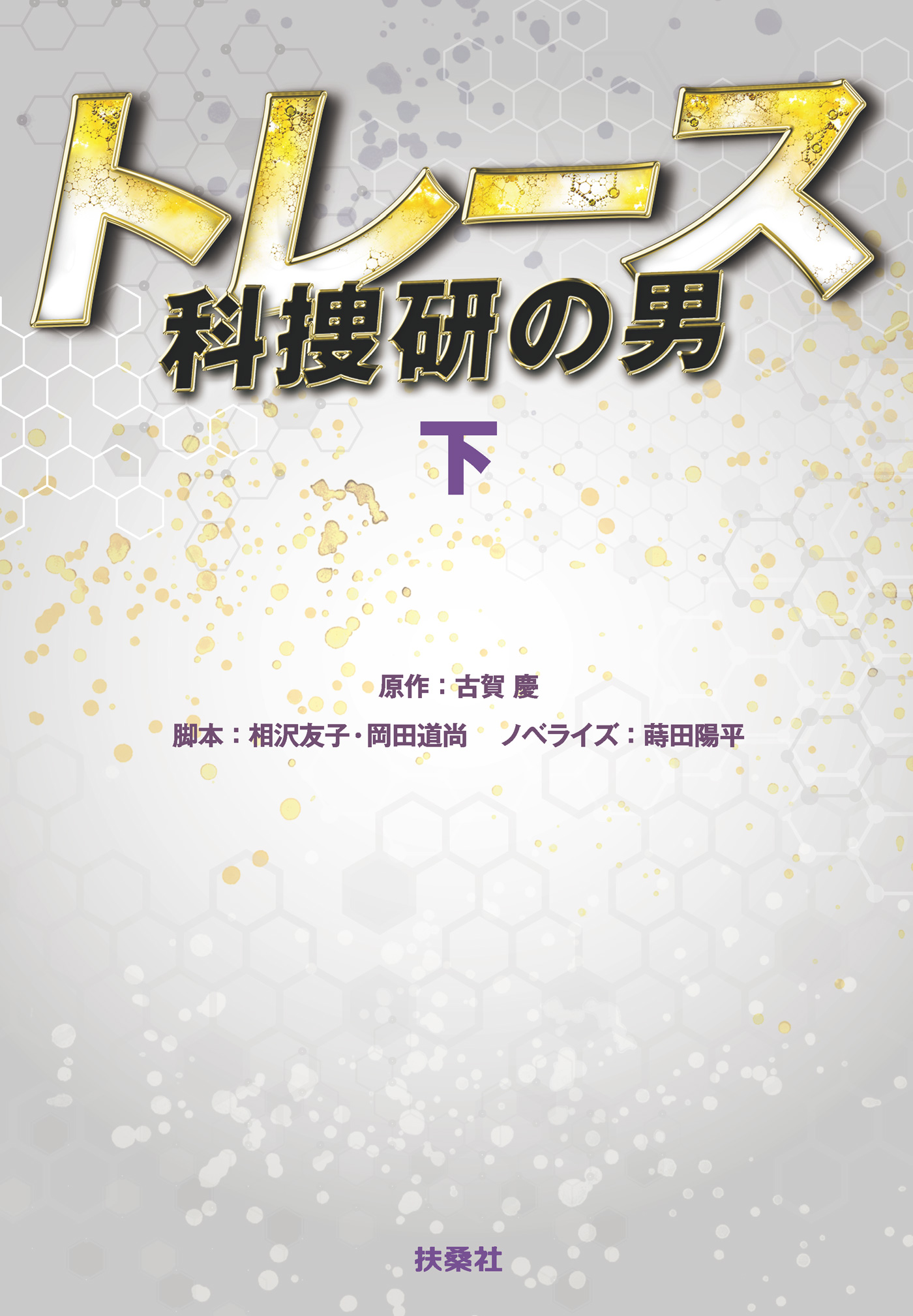 トレース 科捜研の男 下 最新刊 漫画 無料試し読みなら 電子書籍ストア ブックライブ