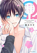 今日からΩになりました。 2【電子特典付き】