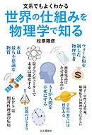 文系でもよくわかる　世界の仕組みを物理学で知る