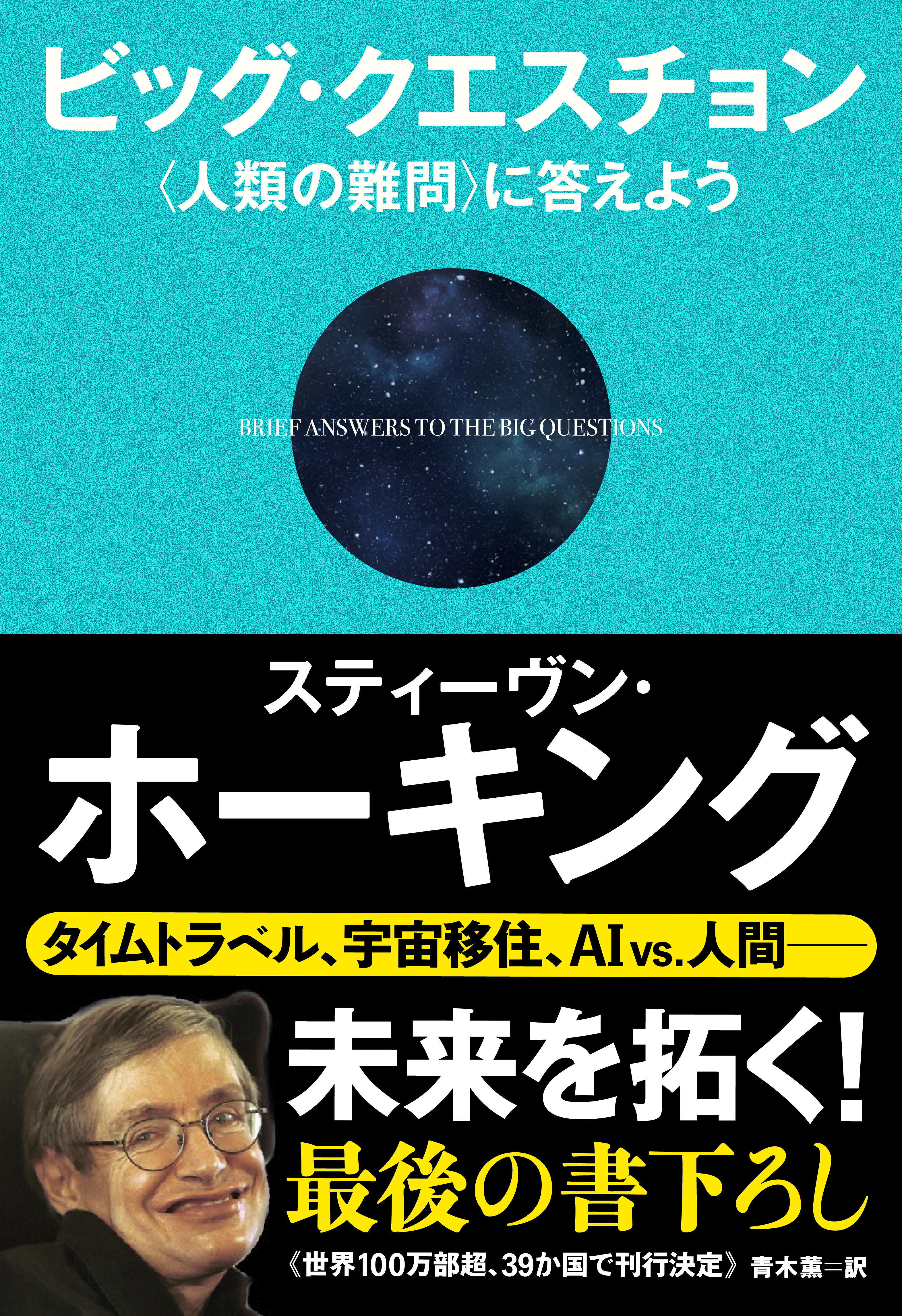 ビッグ クエスチョン 人類の難問 に答えよう スティーヴン ホーキング 青木薫 漫画 無料試し読みなら 電子書籍ストア ブックライブ