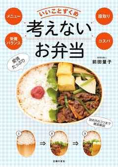 考えないお弁当