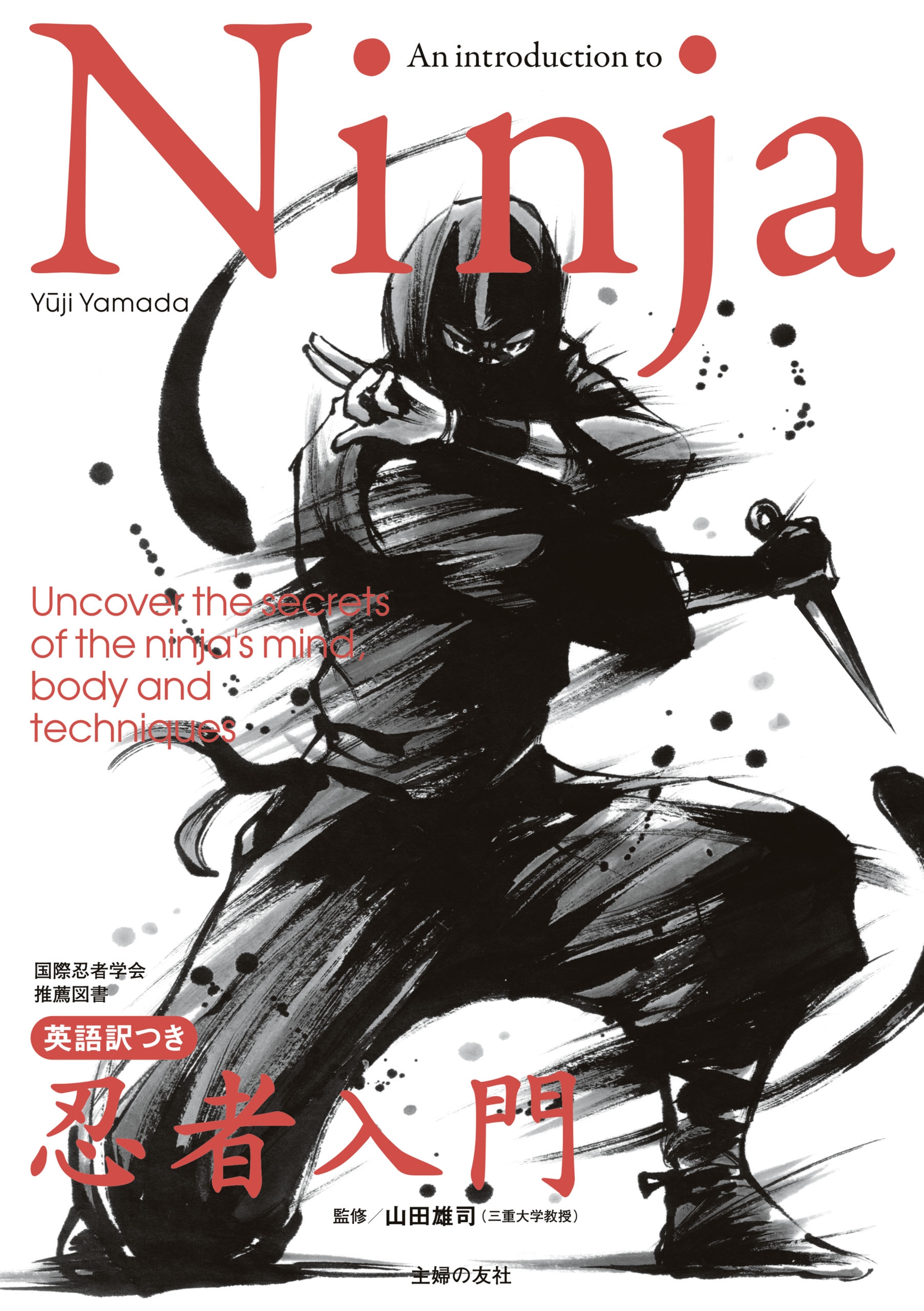 ｎｉｎｊａ 英語訳つき忍者入門 山田雄司 漫画 無料試し読みなら 電子書籍ストア ブックライブ