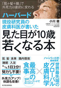 ハーバード現役研究員の皮膚科医が書いた 見た目が１０歳若くなる本 - 小川徹 - ビジネス・実用書・無料試し読みなら、電子書籍・コミックストア  ブックライブ