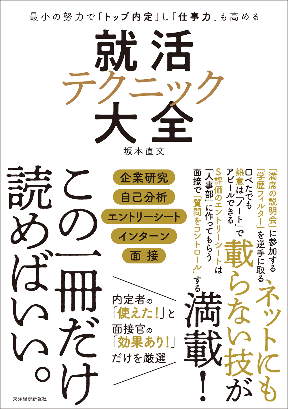 最小の努力で トップ内定 し 仕事力 も高める 就活テクニック大全 漫画 無料試し読みなら 電子書籍ストア ブックライブ