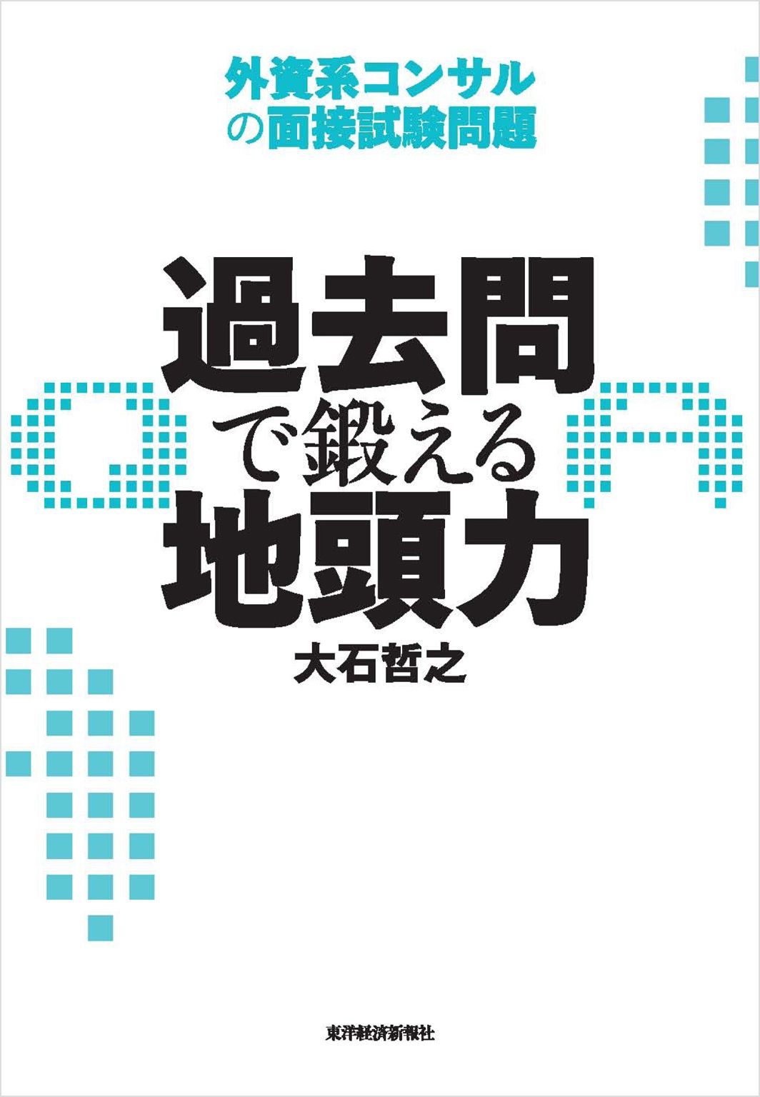 過去問で鍛える地頭力―外資系コンサルの面接試験問題 - 大石哲之 - ビジネス・実用書・無料試し読みなら、電子書籍・コミックストア ブックライブ