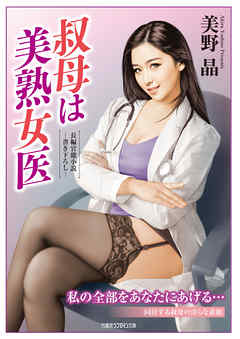 叔母は美熟女医