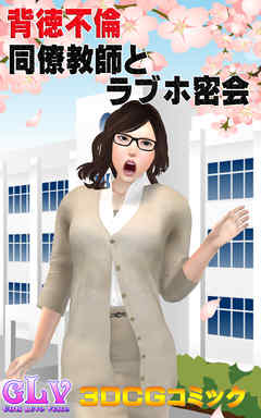背徳不倫 同僚教師とのラブホ密会