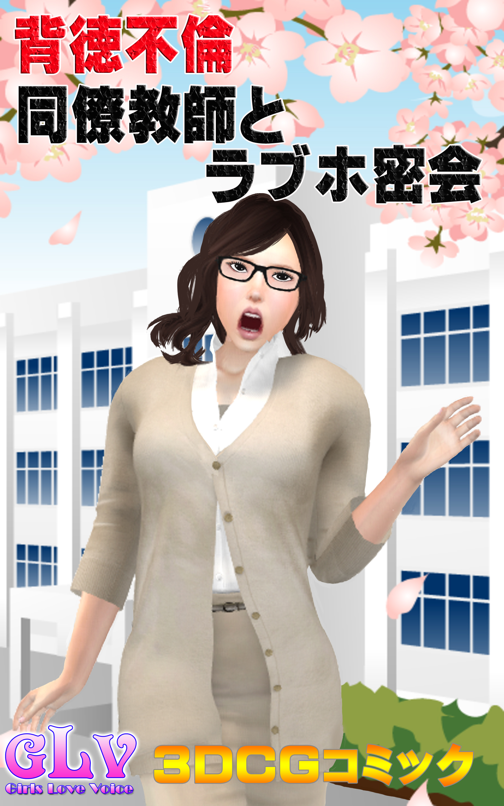 背徳不倫 同僚教師とのラブホ密会 - ガールズラブボイス - 漫画・無料試し読みなら、電子書籍ストア ブックライブ