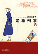 退職刑事５