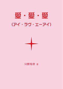 愛・愛・愛