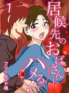 居候先のおばさんにハメる！(1)