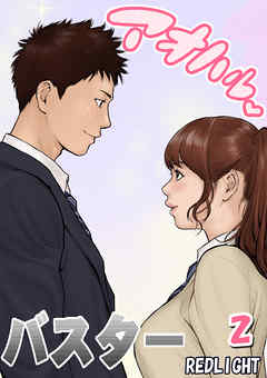 アオハルバスター(2)