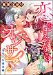 恋をするなら王子様よりオジサマと 先生の快感治療（分冊版）　【第7話】