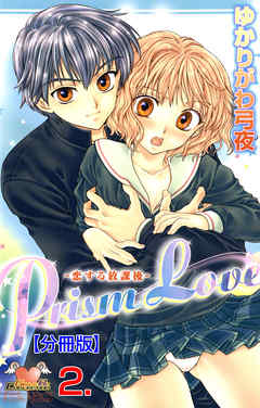 Prism Love【分冊版】