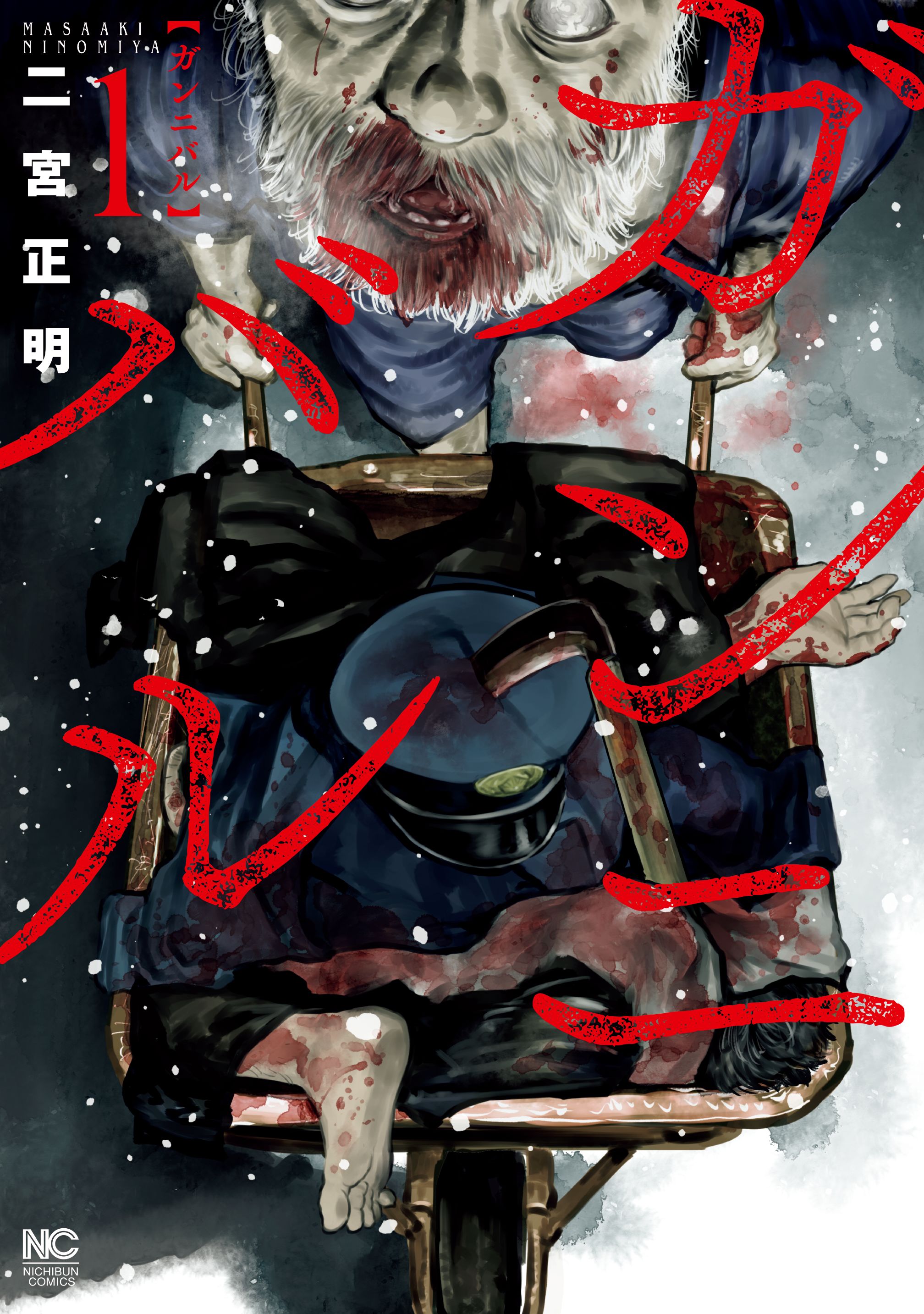 カンニバル 無料 漫画