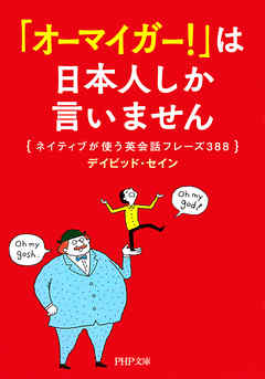 「オーマイガー！」は日本人しか言いません　ネイティブが使う英会話フレーズ388