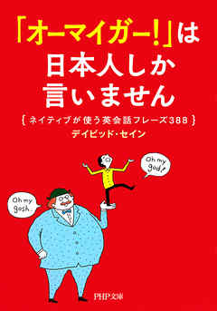 オーマイガー は日本人しか言いません ネイティブが使う英会話フレーズ388 漫画 無料試し読みなら 電子書籍ストア ブックライブ