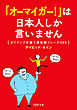 「オーマイガー！」は日本人しか言いません　ネイティブが使う英会話フレーズ388