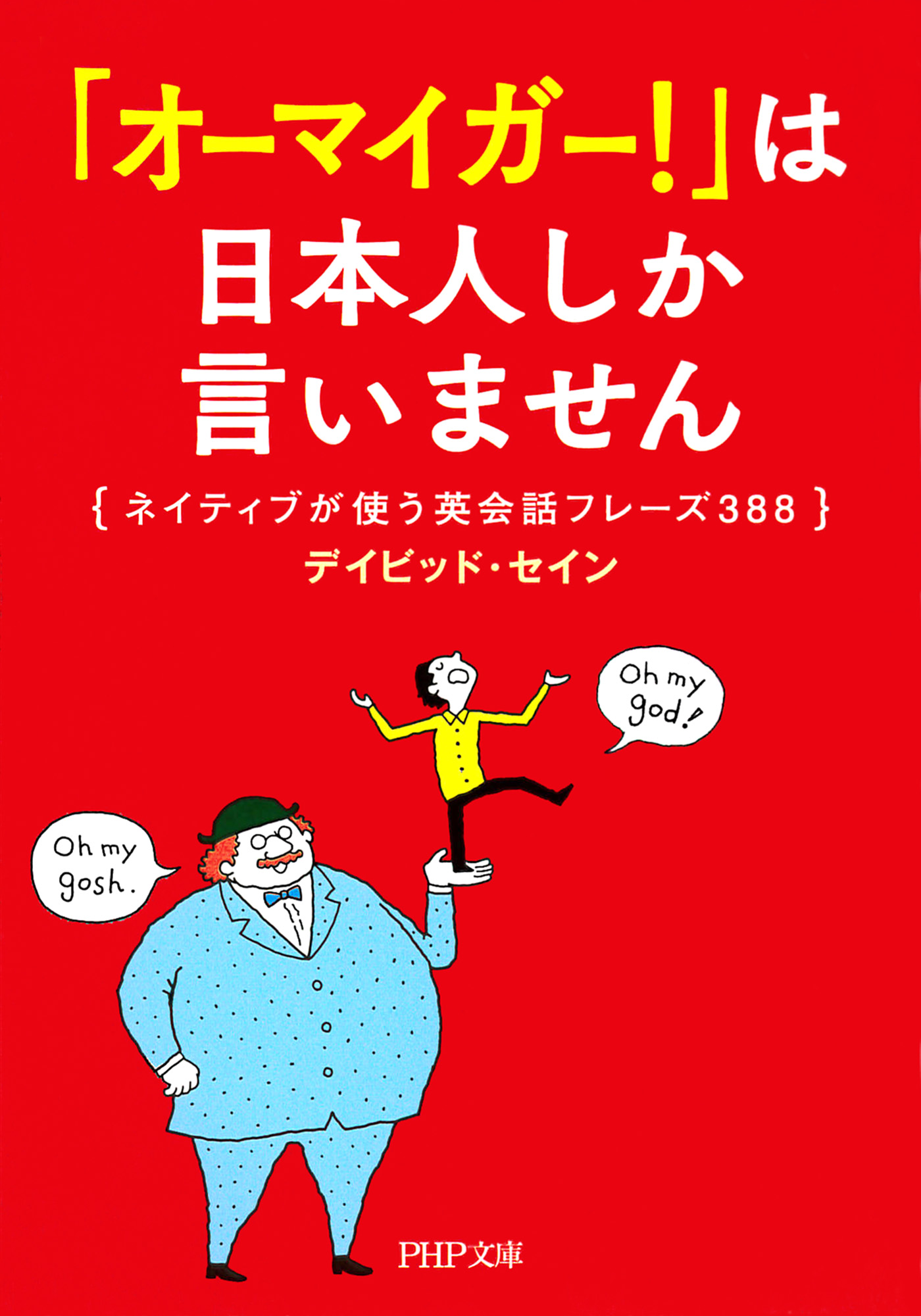 漫画・無料試し読みなら、電子書籍ストア　オーマイガー！」は日本人しか言いません　ネイティブが使う英会話フレーズ388　デイビッド・セイン　ブックライブ