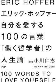 エリック・ホッファー　自分を愛する100の言葉