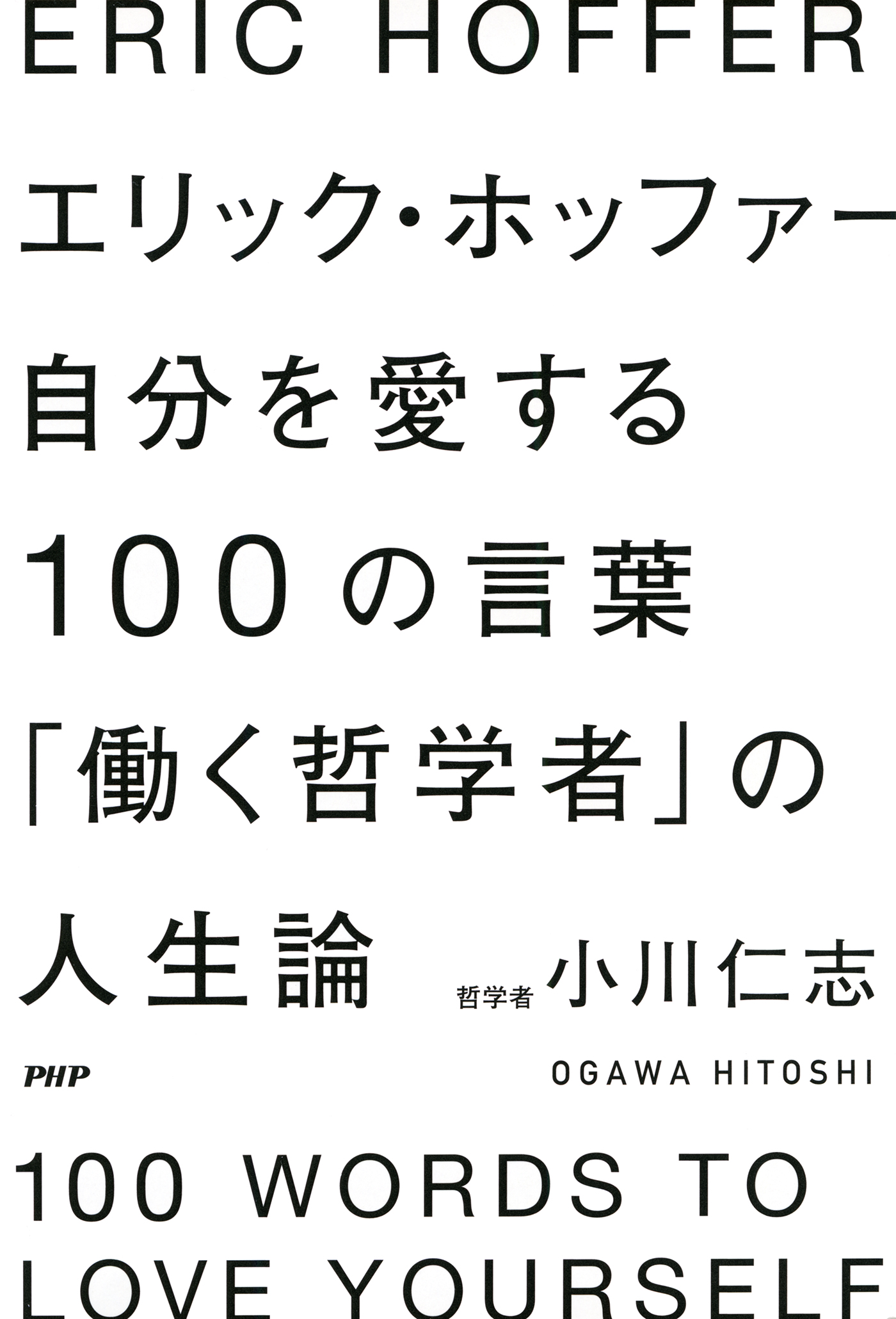 エリック ホッファー 自分を愛する100の言葉 働く哲学者 の人生論 漫画 無料試し読みなら 電子書籍ストア ブックライブ