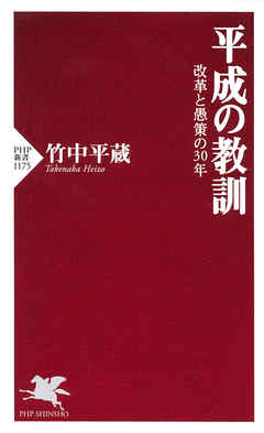 平成の教訓　改革と愚策の30年