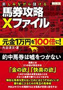 楽しみながら儲ける馬券攻略Xファイル 元金1万円を100倍に！