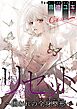 リセット～囚われの全身整形～ Case.２ 母と子 前編