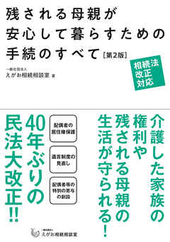 ビジネス・実用 ジャンル相続法改正対応　残される母親が安心して暮らすための手続のすべて【第2版】 - 一般社団法人えがお相続相談室