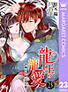 龍王の寵愛 花嫁は草原に乱れ咲く 23