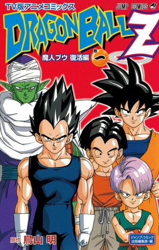 ドラゴンボールz アニメコミックス 魔人ブウ復活編 巻一 鳥山明 漫画 無料試し読みなら 電子書籍ストア ブックライブ