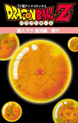 ドラゴンボールz アニメコミックス 魔人ブウ復活編 巻六 最新刊 鳥山明 漫画 無料試し読みなら 電子書籍ストア ブックライブ