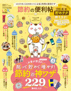 晋遊舎ムック　便利帖シリーズ025 節約の便利帖