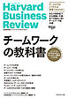 ハーバード・ビジネス・レビュー チームワーク論文ベスト10 チームワークの教科書