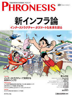 ビジネス・実用 ジャンル２０号 フロネシス　新インフラ論 - 小宮山宏/三菱総合研究所