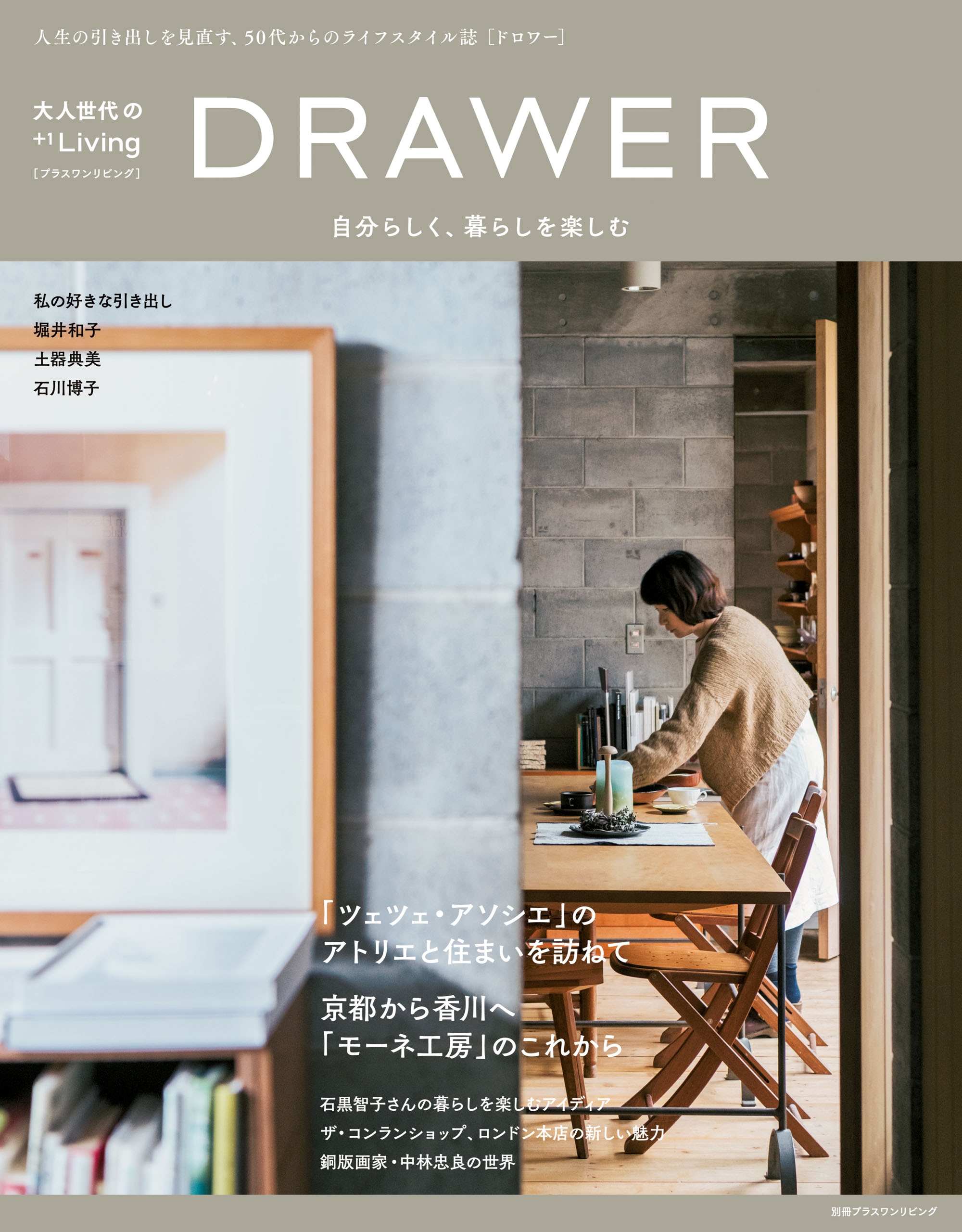 大人世代の １ｌｉｖｉｎｇ ｄｒａｗｅｒ 自分らしく 暮らしを楽しむ 漫画 無料試し読みなら 電子書籍ストア ブックライブ