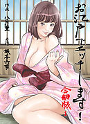 お江戸でエッチします！【合冊版】　1