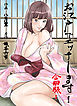お江戸でエッチします！【合冊版】　1