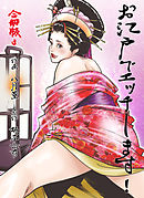 お江戸でエッチします！【合冊版】　3