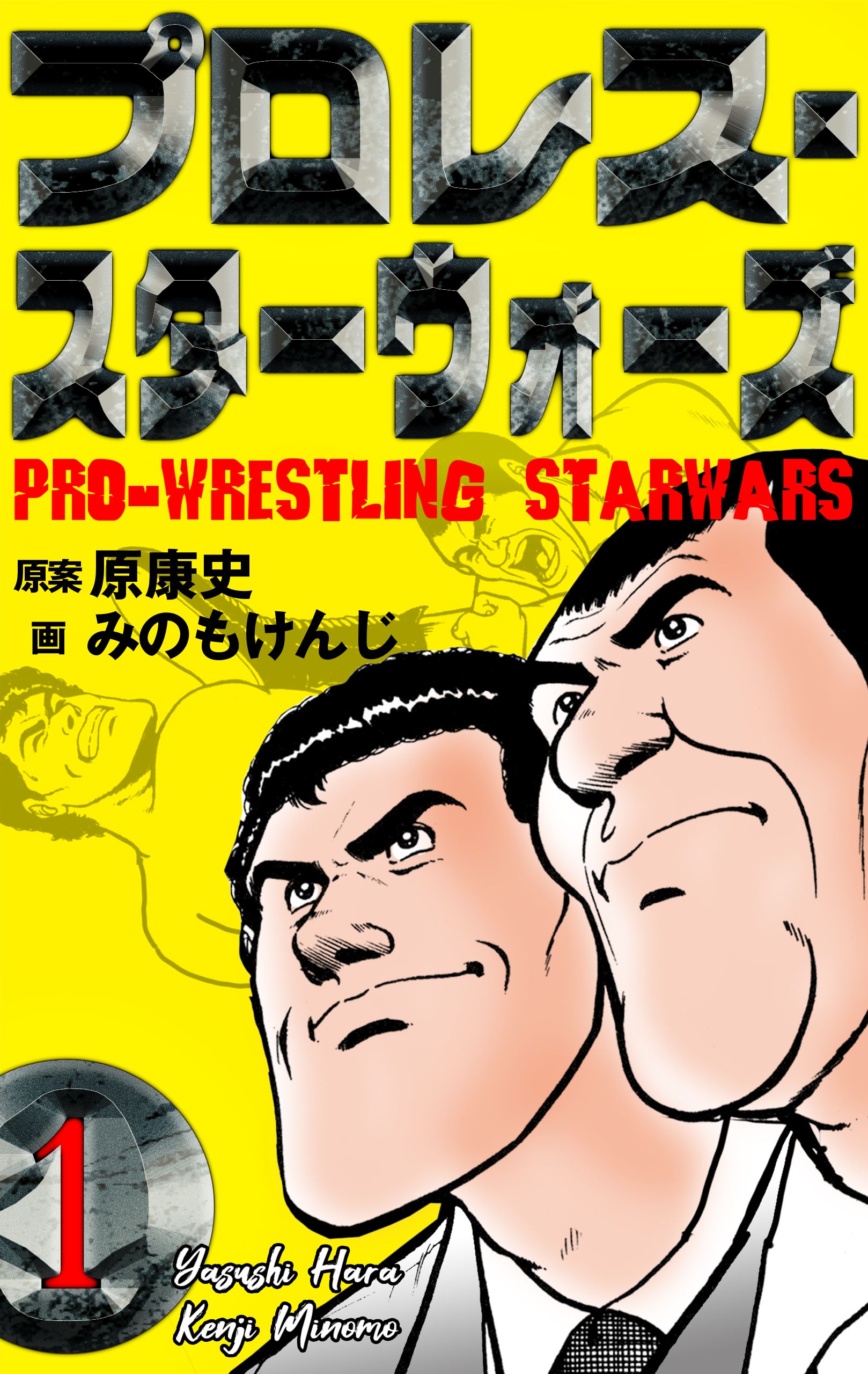 プロレス スターウォーズ 1 漫画 無料試し読みなら 電子書籍ストア ブックライブ