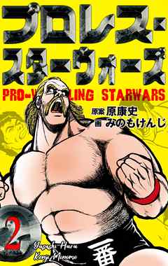 プロレス スターウォーズ 2 漫画 無料試し読みなら 電子書籍ストア Booklive